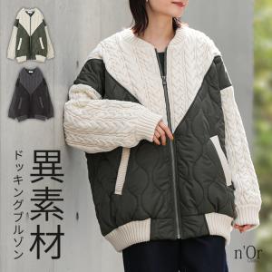 ブルゾン 長袖 レディース アウター 羽織 ケーブルニット キルティング 異素材 ドッキング オーバーサイズ 50代 秋 冬「送料無料」「メール便不可」「50」