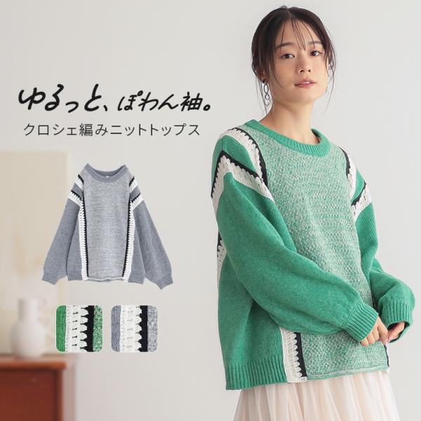 ニット 長袖 レディース トップス セーター クロシェ編み 配色 切り替え ぽわん袖 ゆったり プル...