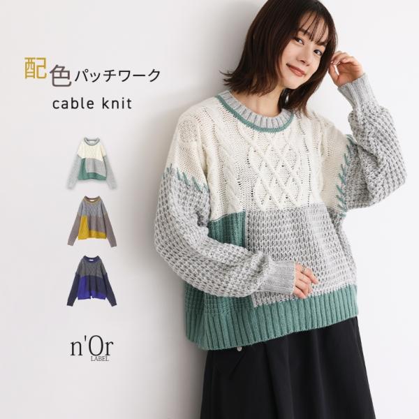 ニット 長袖 レディース トップス セーター ケーブルニット パッチワーク ローゲージ ざっくりニッ...