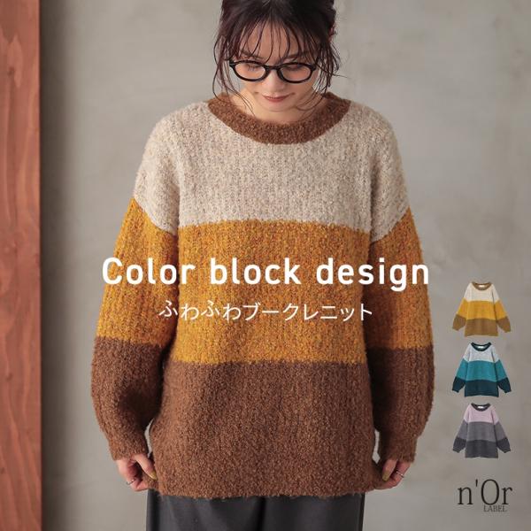 ニット 長袖 レディース トップス セーター カラーブロック ブークレニット ざっくりニット  返品...