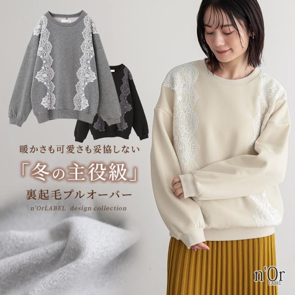 スウェット 裏起毛 レディース トップス トレーナー 長袖 レース クルーネック あったか ゆったり...