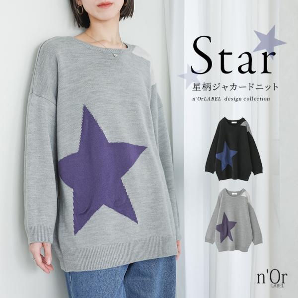 ニット 長袖 レディース トップス セーター クルーネック ジャカード ジャガード 星柄 配色 アシ...