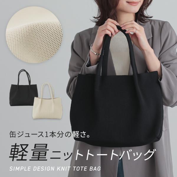 トートバッグ レディース ファッション雑貨 かばん 鞄 軽量 肩掛け 手持ち ニットバッグ ポケット...