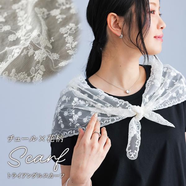 スカーフ レディース ファッション雑貨 小物 チュール レース 花柄 フラワー 刺繍 春 夏 秋 冬...