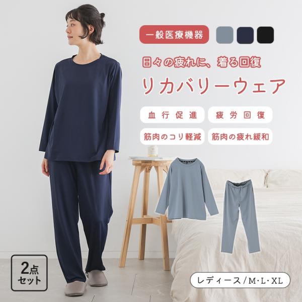 リカバリーウェア レディース 長袖 ロングパンツ 上下セット 疲労回復 血行促進 ルームウェア 春 ...