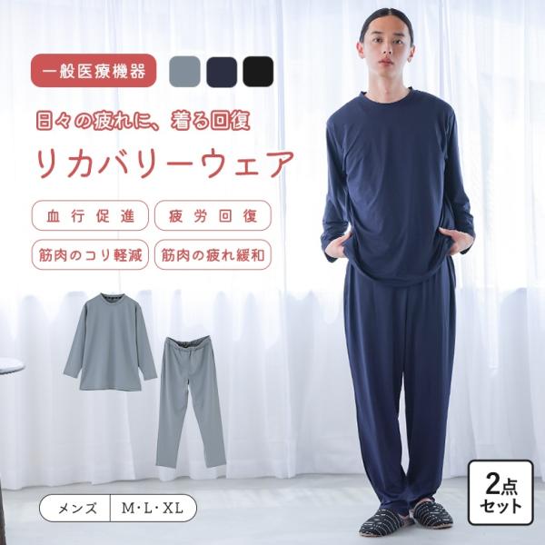 リカバリーウェア メンズ 長袖 パンツ 上下セット 疲労回復 血行促進 遠赤外線 パジャマ 春 夏 ...