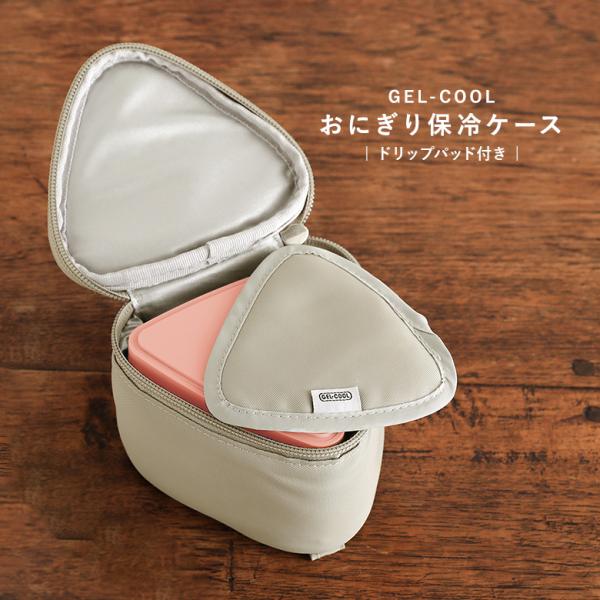 おにぎり ケース 保冷 ジェルクール 保冷ケース おにぎり保冷ケース ランチバッグ おしゃれ GEL...
