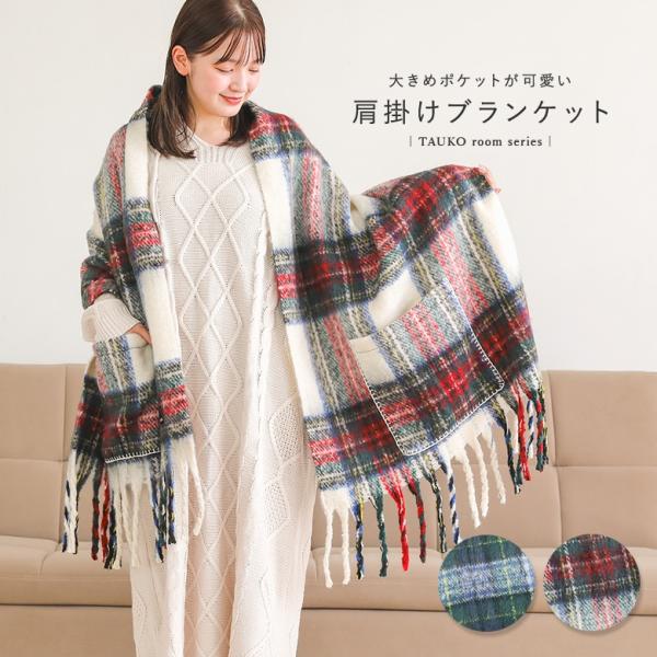 ブランケット 肩掛け ひざ掛け レディース ライフスタイル雑貨 あったか 暖かい 大判 起毛 タータ...