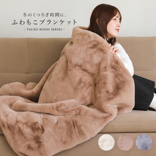 ブランケット ライフスタイル雑貨 ブランケット ハーフケット フェイクファー 高密度 ふわふわ あっ...