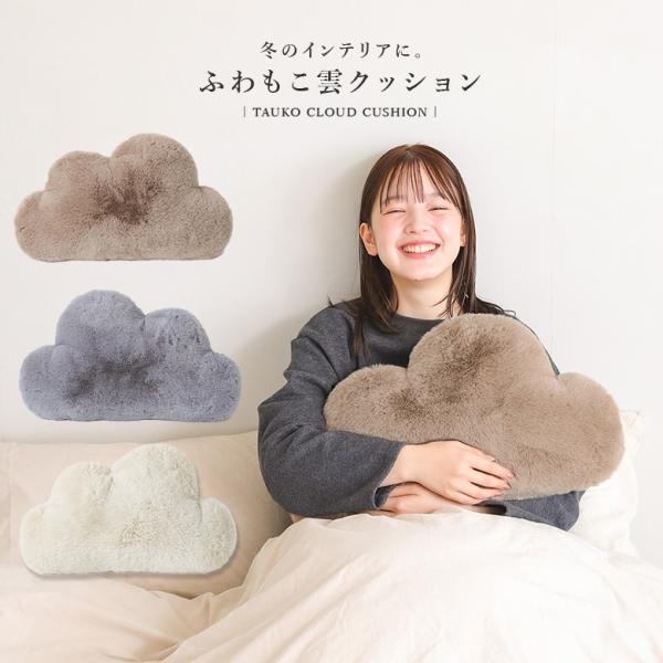 クッション ライフスタイル雑貨 インテリア 雲 クラウド フェイクファー 高密度 ふわもこ ふわふわ...