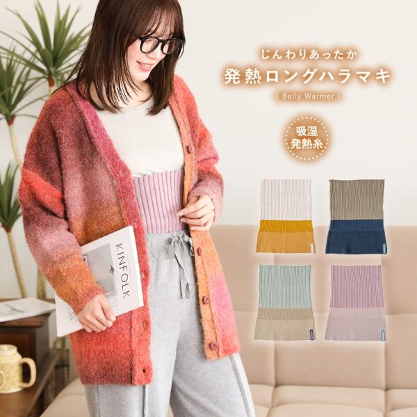 腹巻き 発熱 レディース ライフスタイル雑貨 はらまき ロング丈 インナー あったか 吸湿 温活 冷...