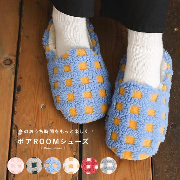 ルームシューズ レディース スリッパ ライフスタイル雑貨 ボア生地 チェック柄 滑り止め付き ふわふ...