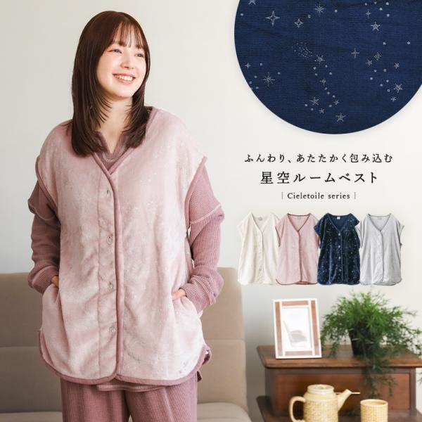 ルームウェア ノースリーブ レディース ベスト ライフスタイル雑貨 羽織 部屋着 フランネル生地 星...