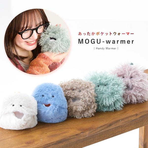 モグウォーマー ポケットウォーマー ライフスタイル雑貨 ウォーマー あったか 繰り返し使える ポケッ...