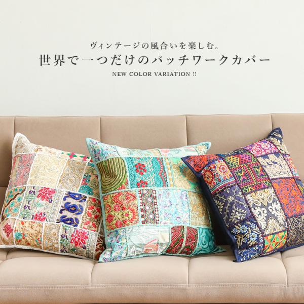 クッションカバー カバー パッチワーク ヴィンテージ 一点もの ハンドメイド 刺繍 ビーズ おしゃれ...