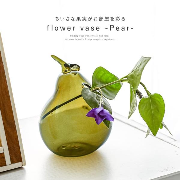 花瓶 フラワーベース 一輪挿し おしゃれ インテリア ガラス 花器 ペアー 洋梨 花 草花 ギフト ...