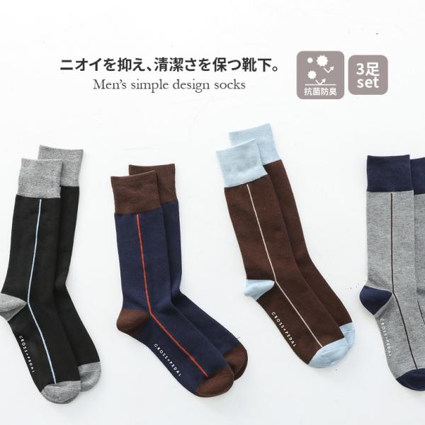 靴下 3足セット メンズ ソックス ファッション雑貨 小物 抗菌 防臭 サイドライン 配色 ポリジン...