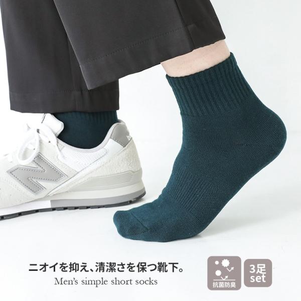 靴下 3足セット メンズ ソックス ファッション雑貨 小物 抗菌 防臭 ショート丈 無地 ポリジンス...