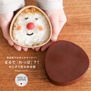 おにぎり おにぎり型 おにぎりケース 弁当箱 お弁当箱 ランチボックス ケース 曲げわっぱ風 わっぱ風 曲げわっぱ 一段 日本製 ＃「メール便不可」「20」