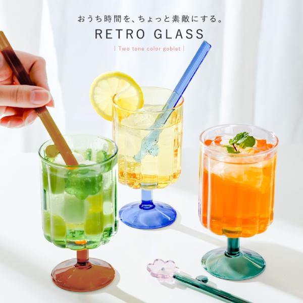 ゴブレット ワイングラス レトロ コップ ガラス グラス マグ 耐熱ガラス 耐熱 グラス 食器 デザ...