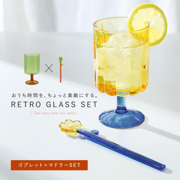 ゴブレット マドラー スプーン マドラースプーン ワイングラス レトロ コップ ガラス グラス マグ...