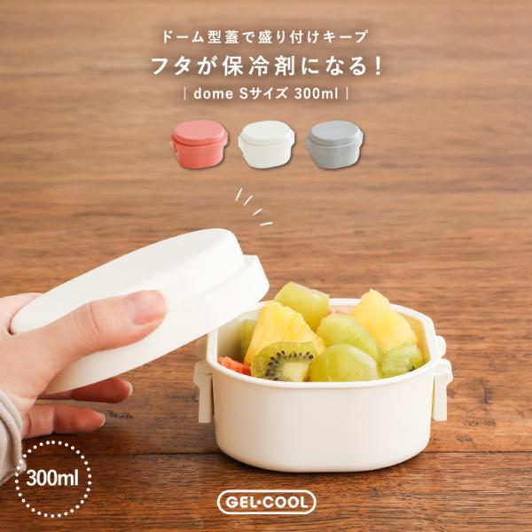 弁当箱 お弁当箱 ランチボックス 保冷 ジェルクール ドーム型 Sサイズ 一段 食洗機対応 レンジ対...