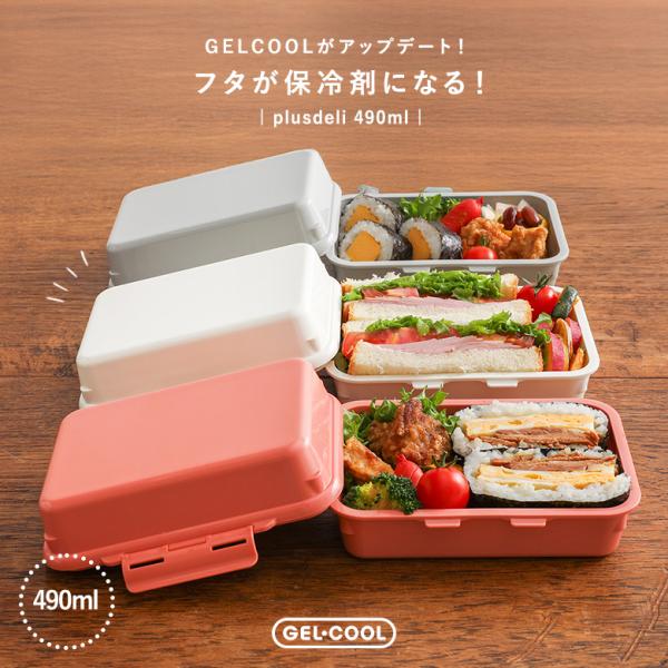 弁当箱 お弁当箱 ランチボックス 保冷 ジェルクール プラス デリ ランチBOX 保冷剤内蔵 一段 ...