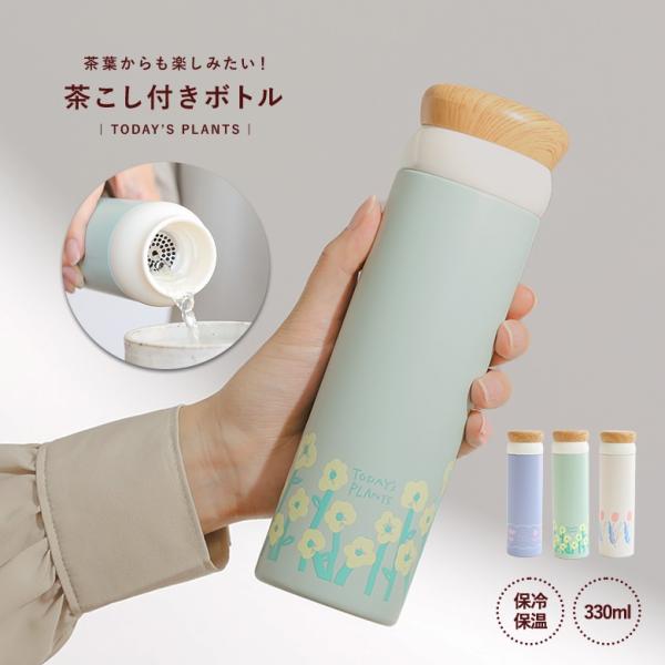 ステンレスボトル 水筒 330ml 茶こし付き 保冷 保温 ライフスタイル雑貨 直飲み 抽出できる ...