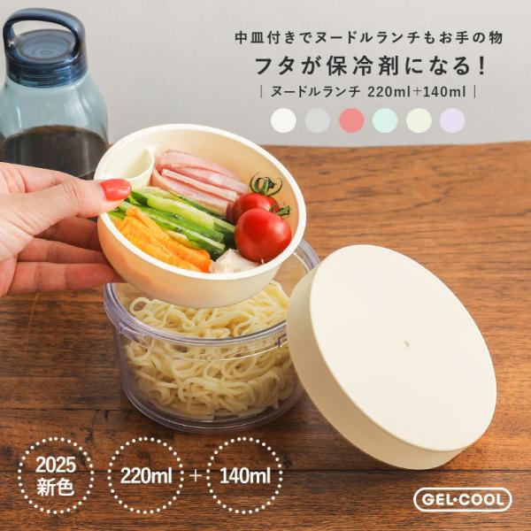 「新色登場」麺 弁当箱 お弁当箱 ランチボックス 保冷 ジェルクール ヌードルランチ 保冷剤付き 2...