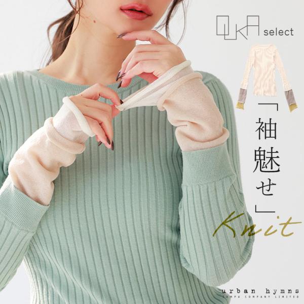 「感謝価格」 ニット レディース 春 秋 冬 長袖 リブニット シアー 袖 差し色 伸縮性 異素材 ...