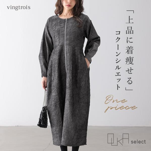 「感謝価格」「送料無料」 ワンピース レディース 長袖 コクーンワンピ コクーン 立体 シワ加工 お...