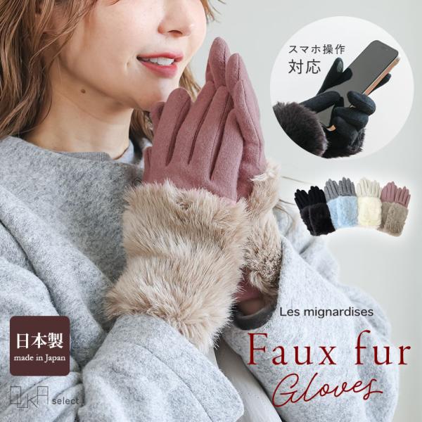 手袋 レディース 秋 冬 ファッション雑貨 日本製 スマホ対応 防寒 ファー 上品 大人 きれいめ ...