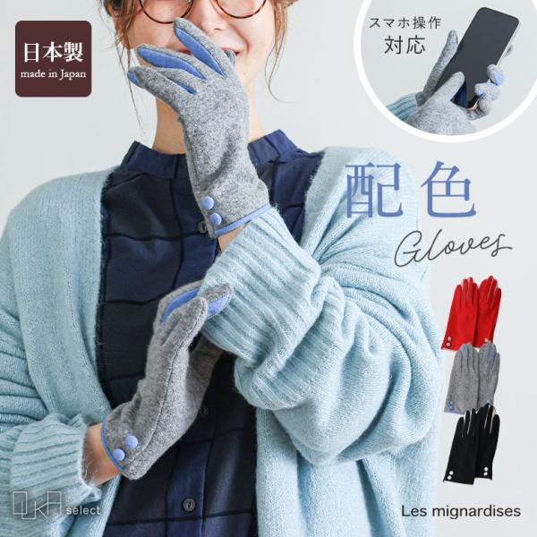 手袋 レディース ファッション雑貨 スマホ対応 防寒 あったか 日本製 毛 配色 大人 シンプル 薄...
