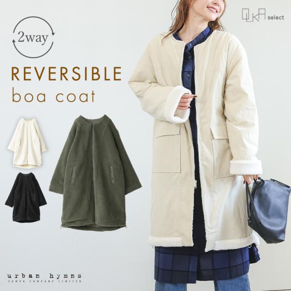 「送料無料」コート レディース 秋 冬 ロング丈 ロングコート ボアコート ノーカラーコート リバー...