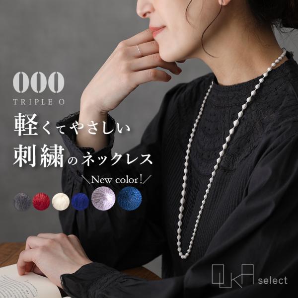 ネックレス レディース アクセサリー 刺繍ネックレス 肌に優しい キュプラ 手洗い可能 春 夏 秋 ...