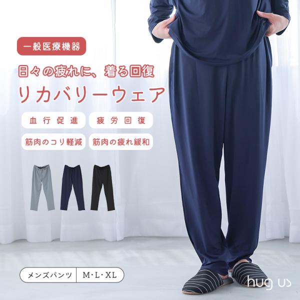 リカバリーウェア メンズ パンツ ロング丈 疲労回復 血行促進 遠赤外線 冷え対策 ルームウェア パ...