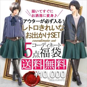 福袋 2021 レディース コーデセット ジャケット ブラウス ニット スカート『レトロきれいなお出かけコーディネートSET』※返品・交換不可※【メール便不可】