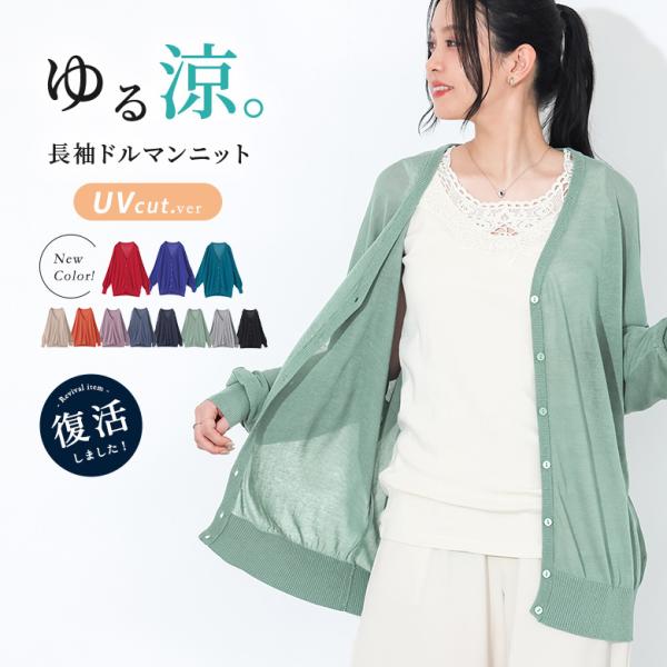 「新色登場」カーディガン レディース 春 夏 トップス 長袖 ニット サマーニット Vネック UVカ...