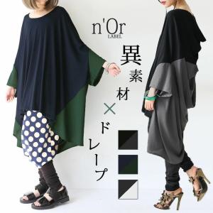 カットソー レディース トップス Tシャツ ドルマン 長袖 7分袖 ドット柄 『異素材×ドレープカットソー』※返品交換不可※【メール便不可】