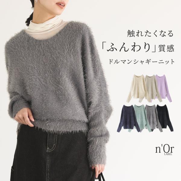 ニット レディース 秋冬 トップス プルオーバー シャギー ドルマン セーター 長袖 無地 パステル...