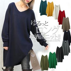 レディース トップス コットン ニット ワンピース 長袖 綿100％ Vネック シンプル 体型カバー 『ゆるっとロング綿ニット』【メール便不可】