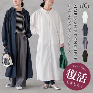 シャツワンピース レディース ドレス ロング ワンピース 長袖 羽織 ウエストリボン シンプルシャツワンピシリーズ 秋 冬 春【メール便不可】【20】