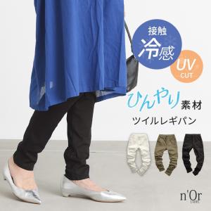 スキニー パンツ 接触冷感 UVカット レディース 春 夏 レギパン レギンス ストレッチ 40代 50代 黒 白 大きいサイズ オシャレウォーカー「メール便可」「10」｜オシャレウォーカー