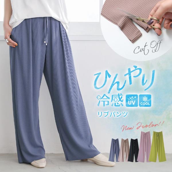 リブパンツ 春夏 レディース ボトムス ワイド ロング丈 UVカット セットアップ『ひんやり冷感リブ...