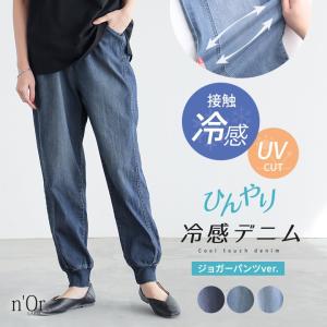 パンツ レディース 春夏 UVカット 接触冷感 遮熱効果 抗菌防臭 ストレッチ ロング丈『ひんやり冷感デニムジョガーパンツ』※メール便可※【10】｜osharewalker