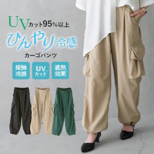 カーゴパンツ レディース 春夏 ボトムス ワイドパンツ ドロスト 無地 UVカット 紫外線対策 接触冷感 遮熱『ひんやり冷感カーゴパンツ』※メール便可※【10】｜osharewalker