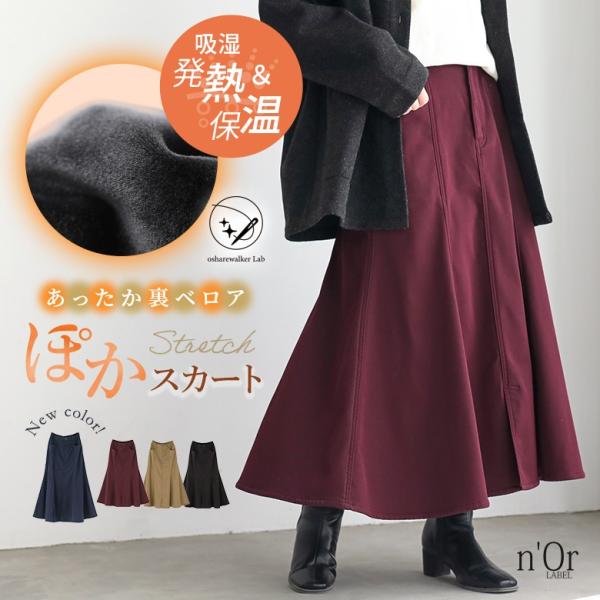 裏起毛 スカート ロングスカート レディース 秋 冬 裏ベロア 防寒 保温 吸湿 発熱  ボトムス ...