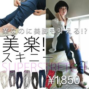 レギパン スキニー パンツ ストレッチ  フィット 美脚　ボトムス レディース 美楽レギパン※感謝価格の為返品交換不可※メール便可※【10】