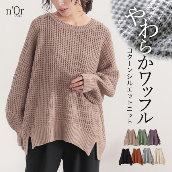 ワッフルニット レディース トップス ニット プルオーバー 長袖 ぽわん袖 コクーンシルエット ワッ...