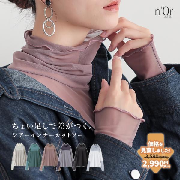 シアートップス 重ね着 レディース シアー インナー カットソー 長袖  ハイネック 綿100％ レ...